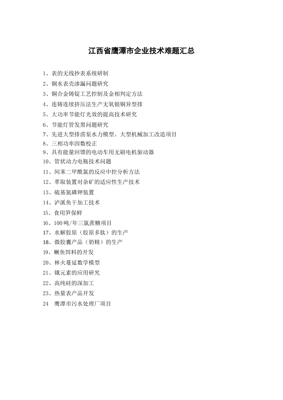 江西省鹰潭市企业技术难题汇总[共11页]_第1页