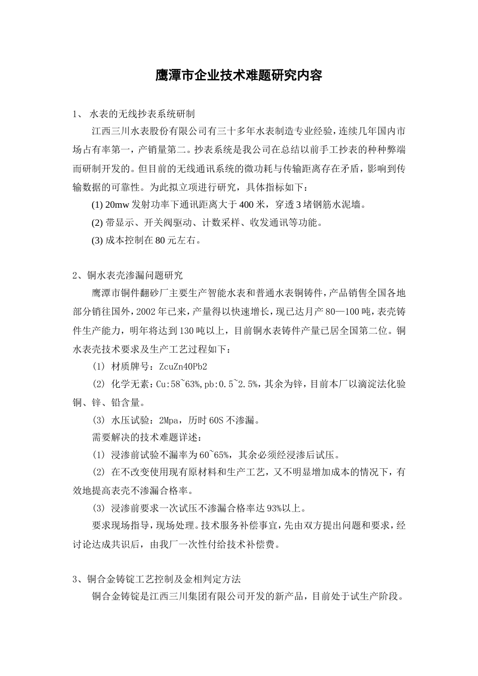 江西省鹰潭市企业技术难题汇总[共11页]_第2页