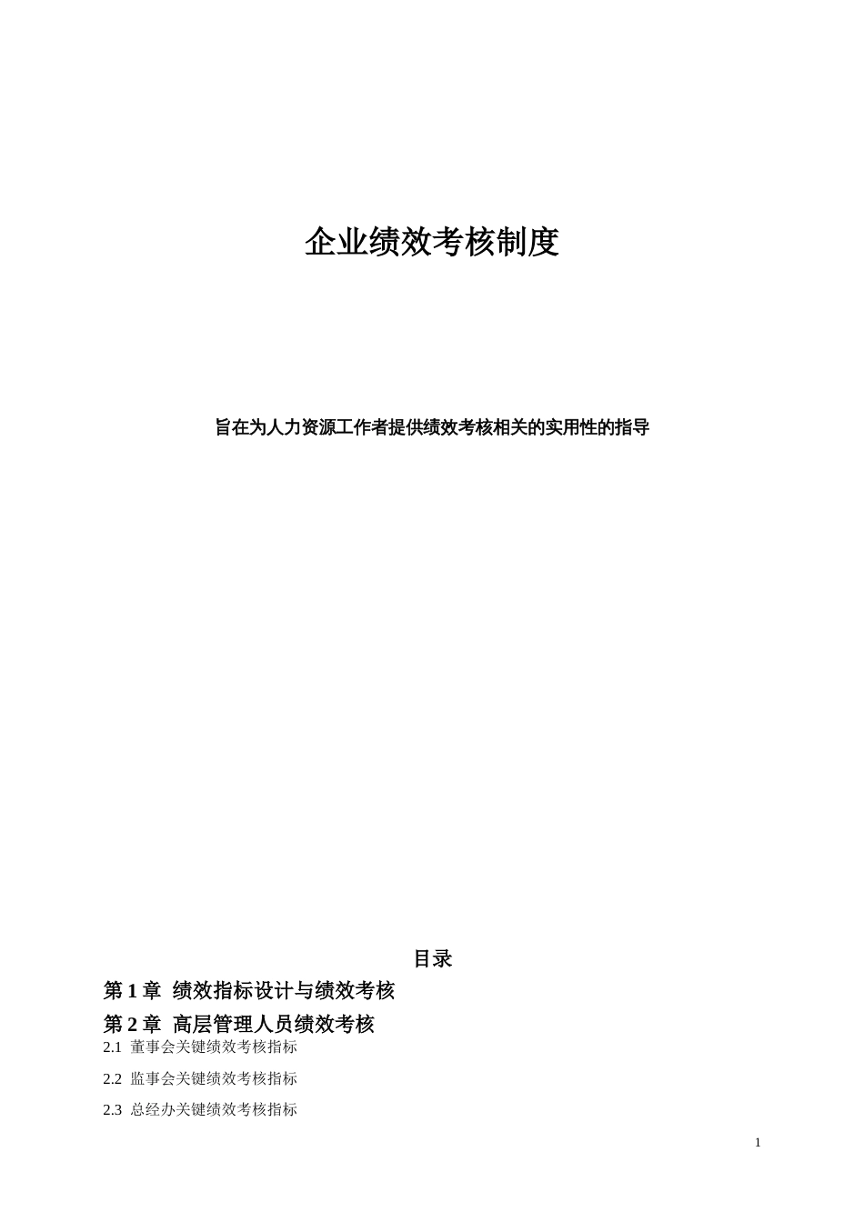 企业绩效考核制度与考核指标[共共280页]_第1页