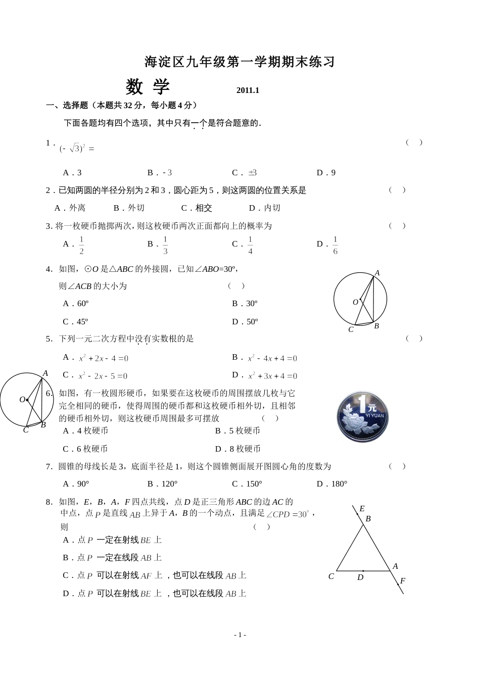 海淀区20102011学年度第一学期初三期末数学试题_第1页