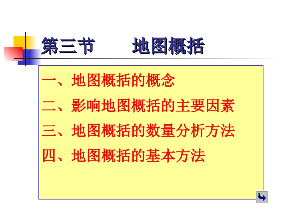 第4章21地图符号与地图概括_第1页