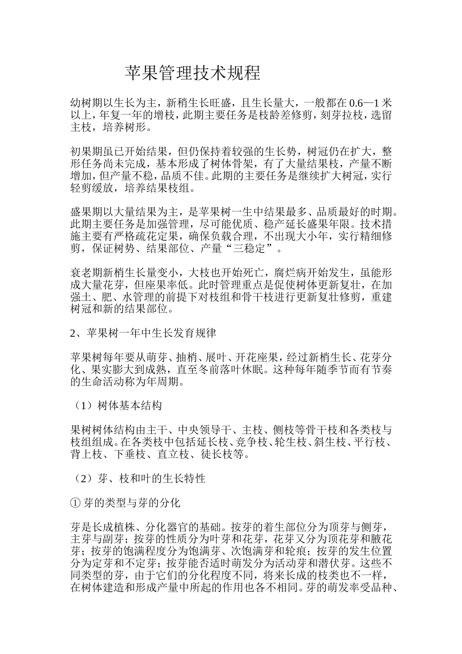 苹果管理技术规程[共37页]_第1页