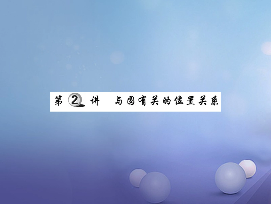 中考数学总复习 第一轮 基础知识复习 第六章 圆 第讲 与圆有关的位置关系（练册本）课件_第1页