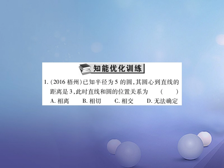 中考数学总复习 第一轮 基础知识复习 第六章 圆 第讲 与圆有关的位置关系（练册本）课件_第2页