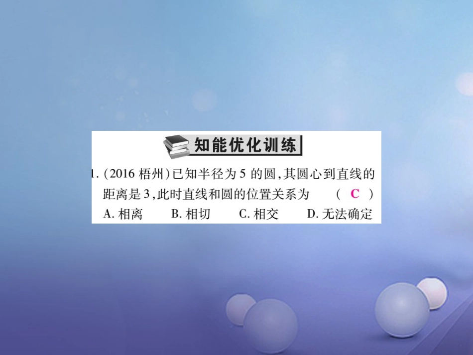 中考数学总复习 第一轮 基础知识复习 第六章 圆 第讲 与圆有关的位置关系（练册本）课件_第3页