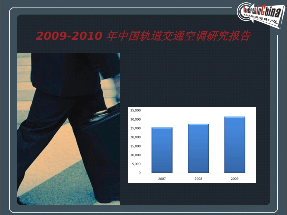 2009中国轨道交通空调研究报告_第1页