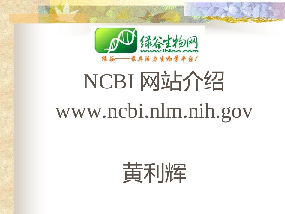 NCBI使用教程[共61页]_第1页