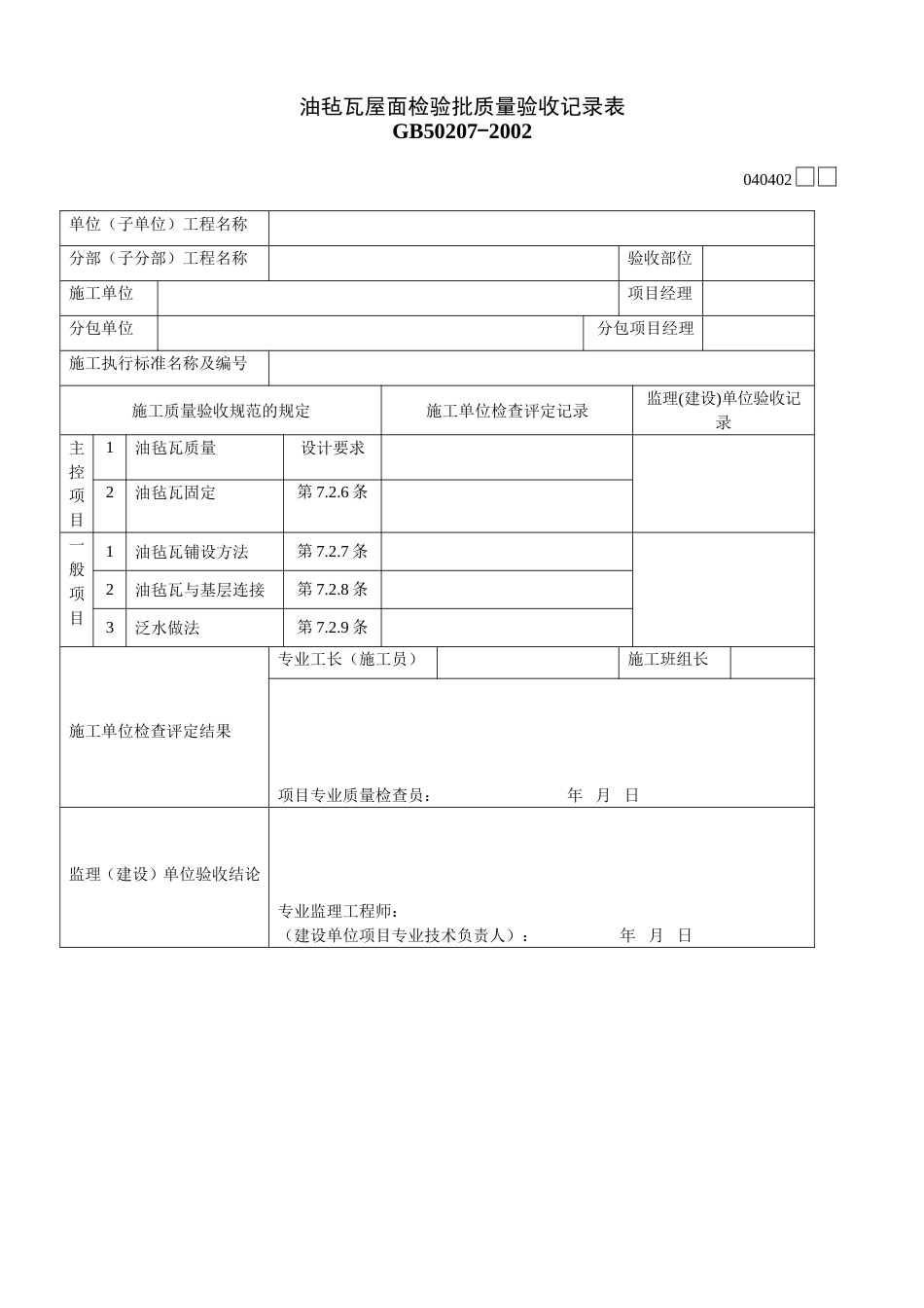 油毡瓦屋面检验批质量验收记录表040402_第1页