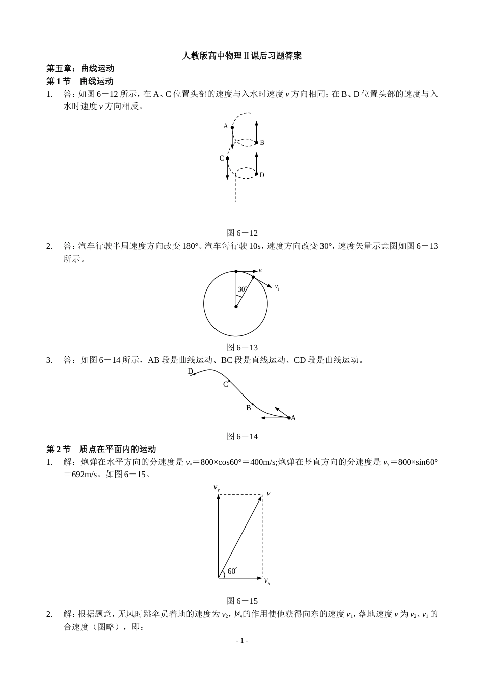 人教版高中物理必修二课后练习答案详解[共14页]_第1页