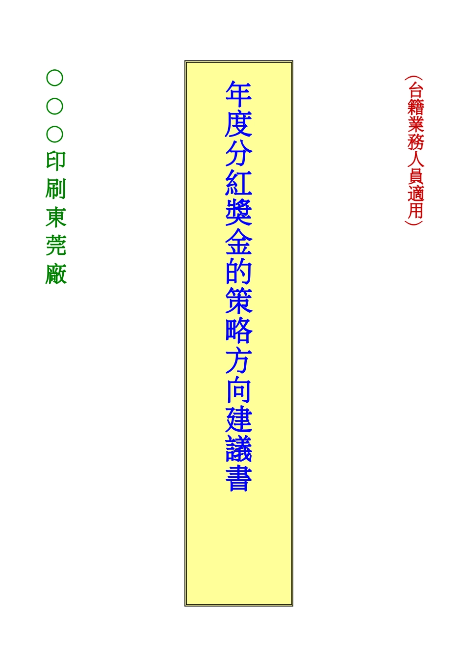 辅导某公司业务人员奖金制度的规划要点[共8页]_第1页