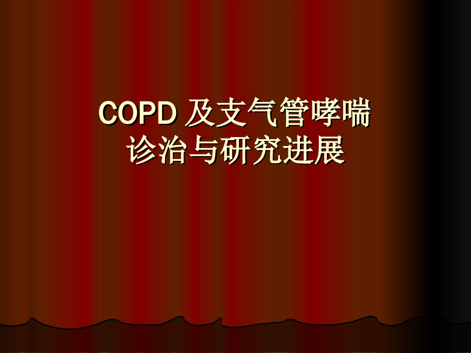 COPD及支气管哮喘研究进展[共22页]_第1页