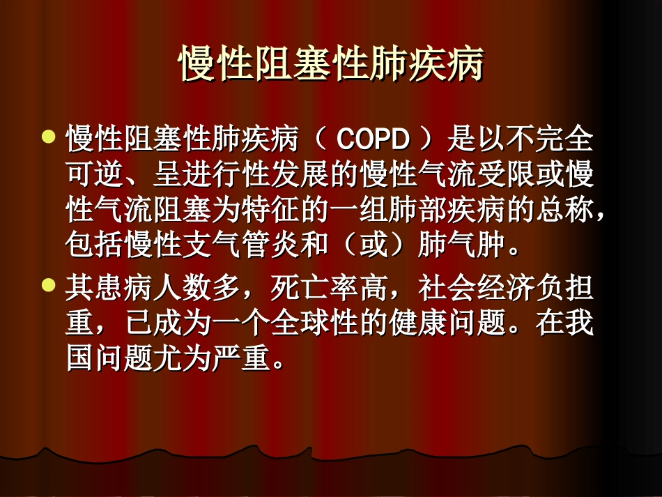 COPD及支气管哮喘研究进展[共22页]_第2页