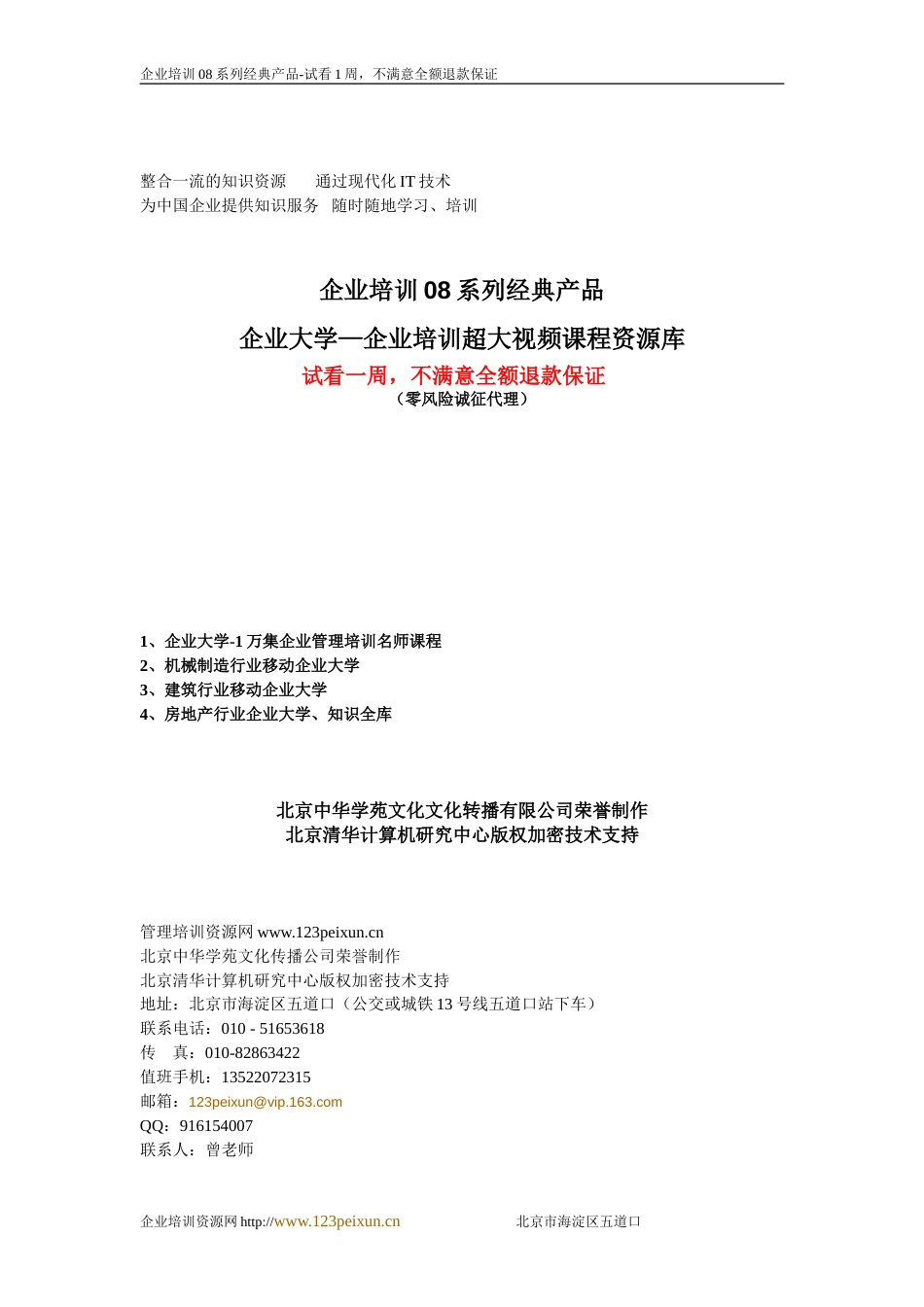 企业培训08系列经典产品[共共44页]_第1页