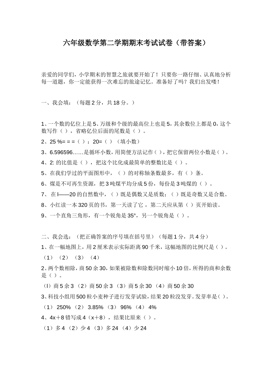 六年级数学第二学期期末考试试卷带答案[共7页]_第1页