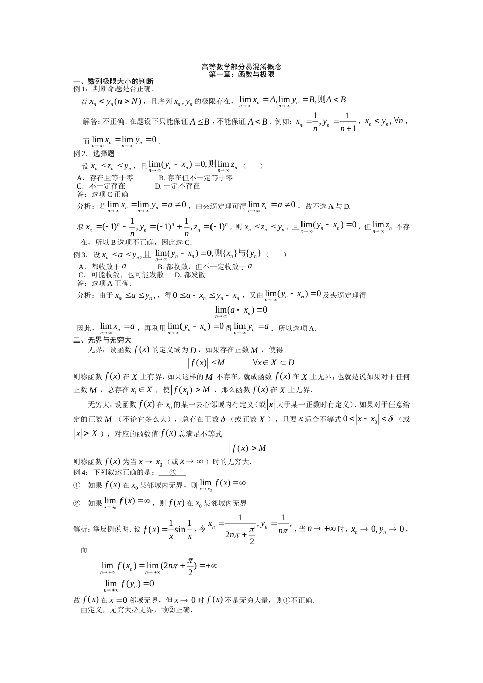 高等数学部分易溷淆概念_第1页