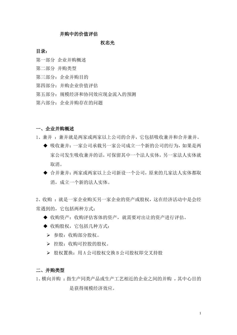 并购中的价值评估[共12页]_第1页