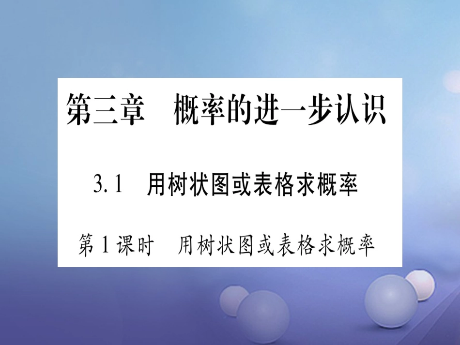 九级数学上册 3. 用树状图或表格求概率习题课件 （新版）北师大版_第1页