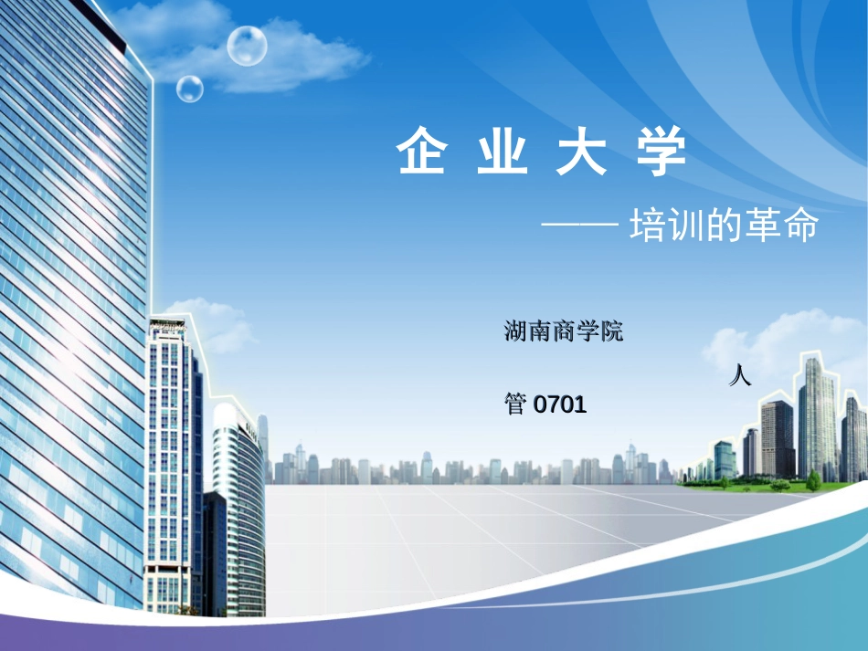 企业大学[共33页]_第1页