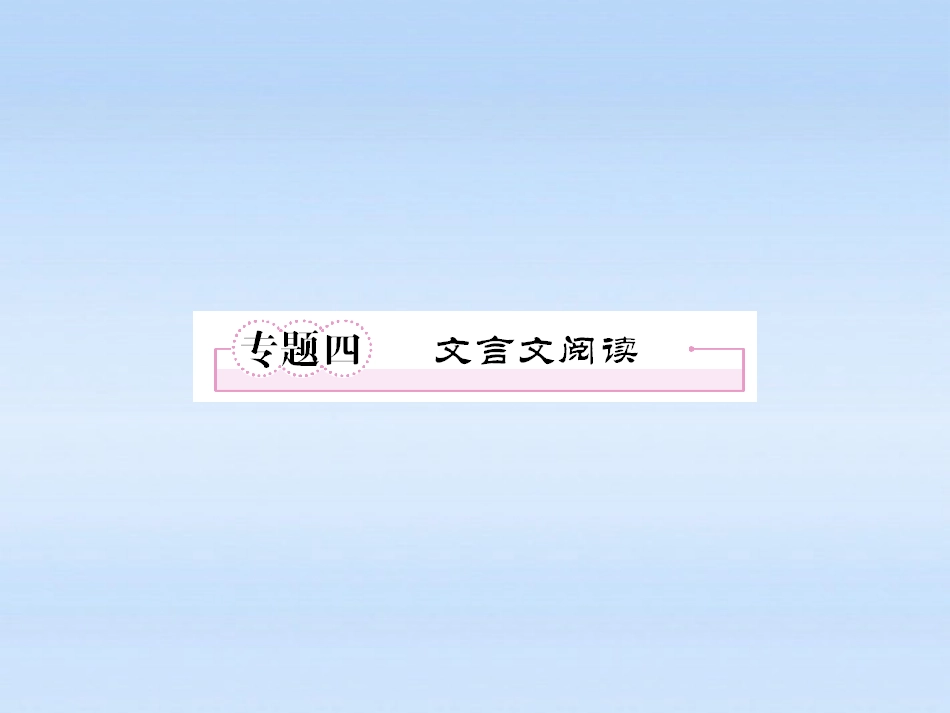 高中语文 专题四 文言文阅读课件 新人教版必修_第1页