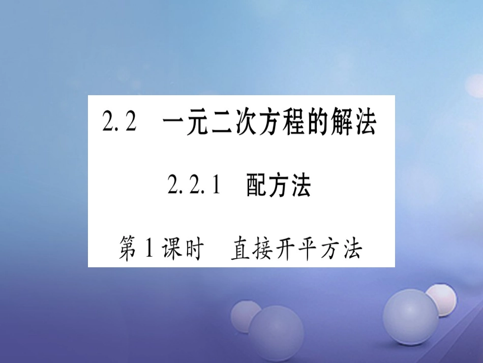 九级数学上册 . 一元二次方程的解法习题课件 （新版）湘教版_第1页