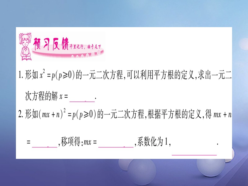 九级数学上册 . 一元二次方程的解法习题课件 （新版）湘教版_第2页