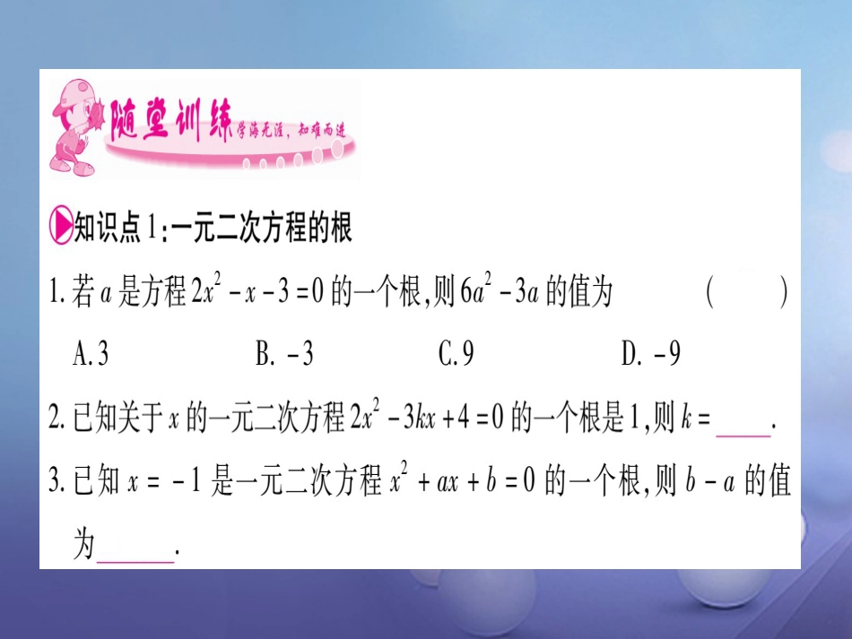 九级数学上册 . 一元二次方程的解法习题课件 （新版）湘教版_第3页