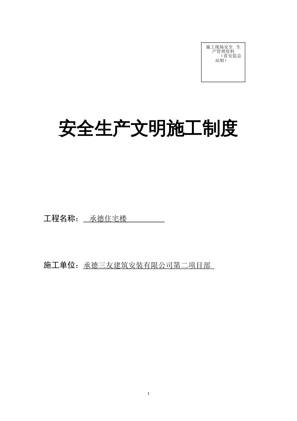 公司安全生产文明施工管理制度[共19页]_第1页