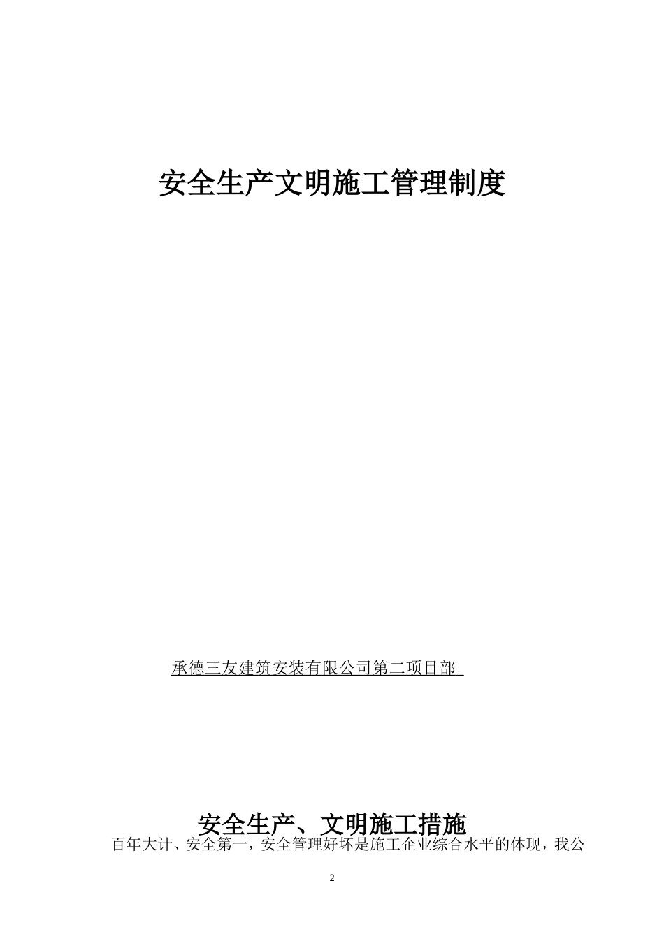 公司安全生产文明施工管理制度[共19页]_第2页