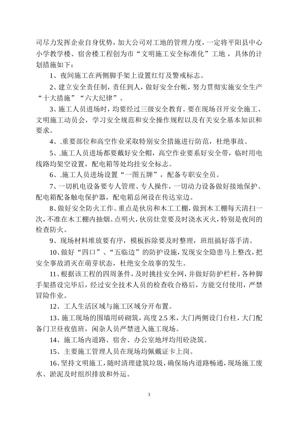 公司安全生产文明施工管理制度[共19页]_第3页