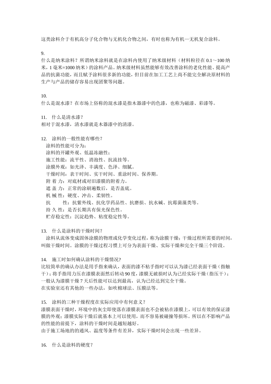涂料知识问与答_第2页