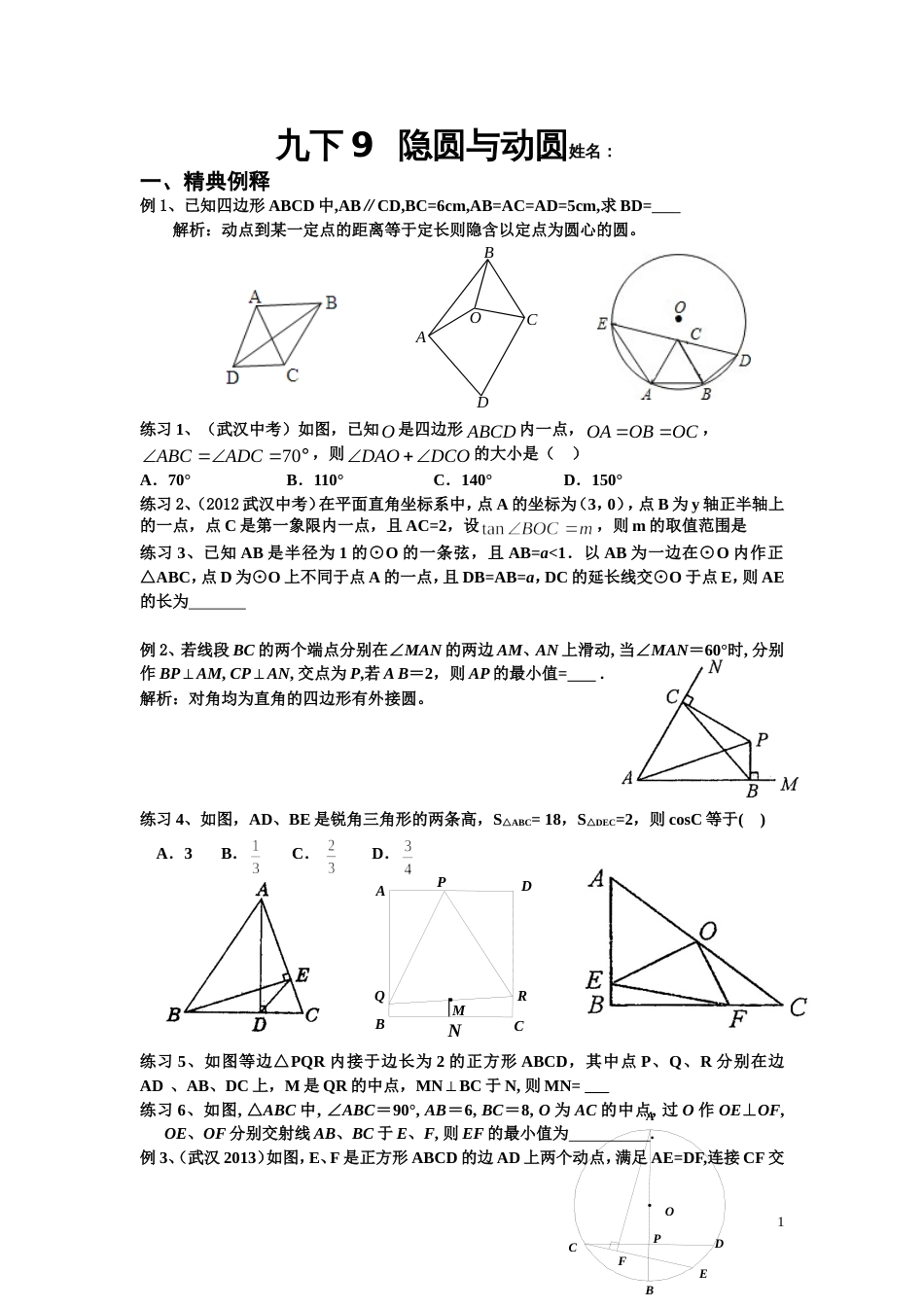 隐圆与动圆[共7页]_第1页