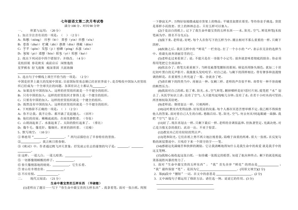 七年级语文二次月考试卷_第1页