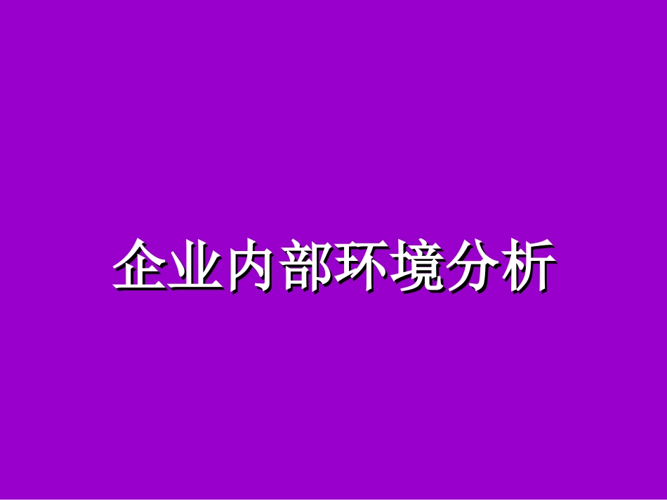 企业内部环境分析[共38页]_第1页