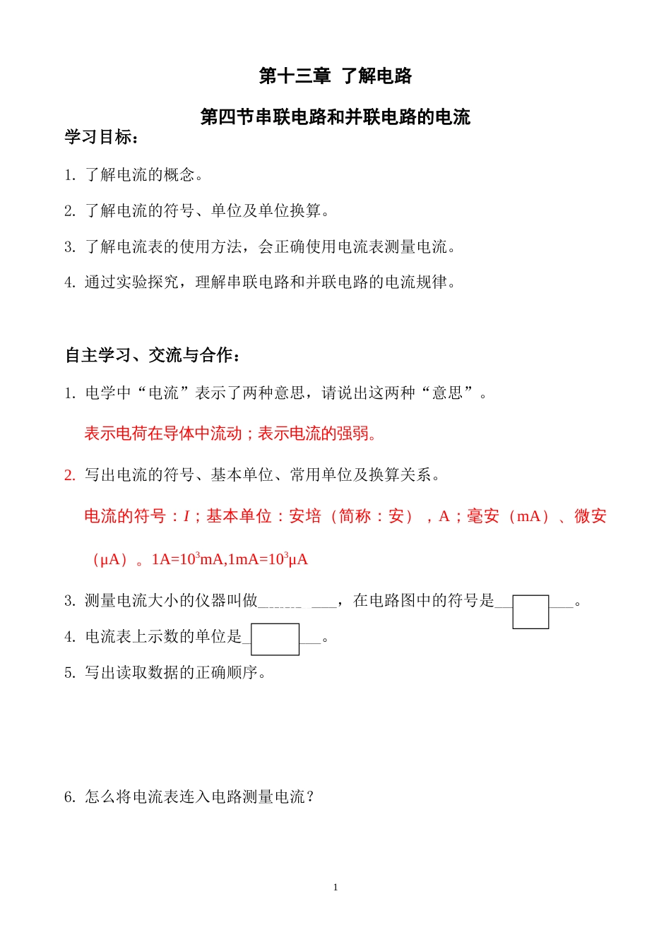 第十三章第四节串联电路和并联电路的电流[共3页]_第1页