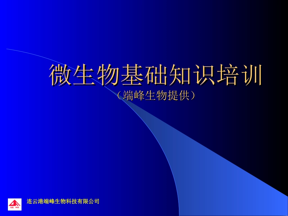 微生物基础知识培训[共57页]_第1页