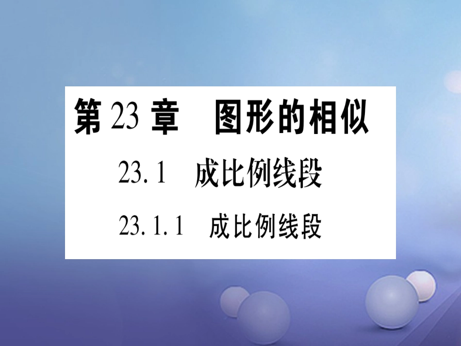 九级数学上册 3. 成比例线段习题课件 （新版）华东师大版_第1页