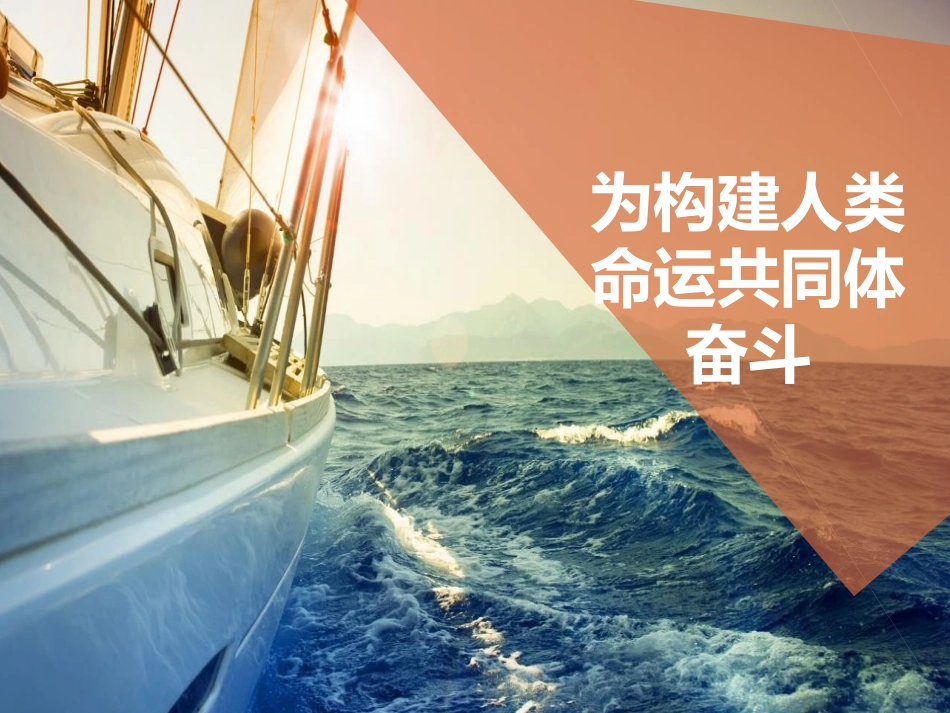 人类命运共同体_第1页
