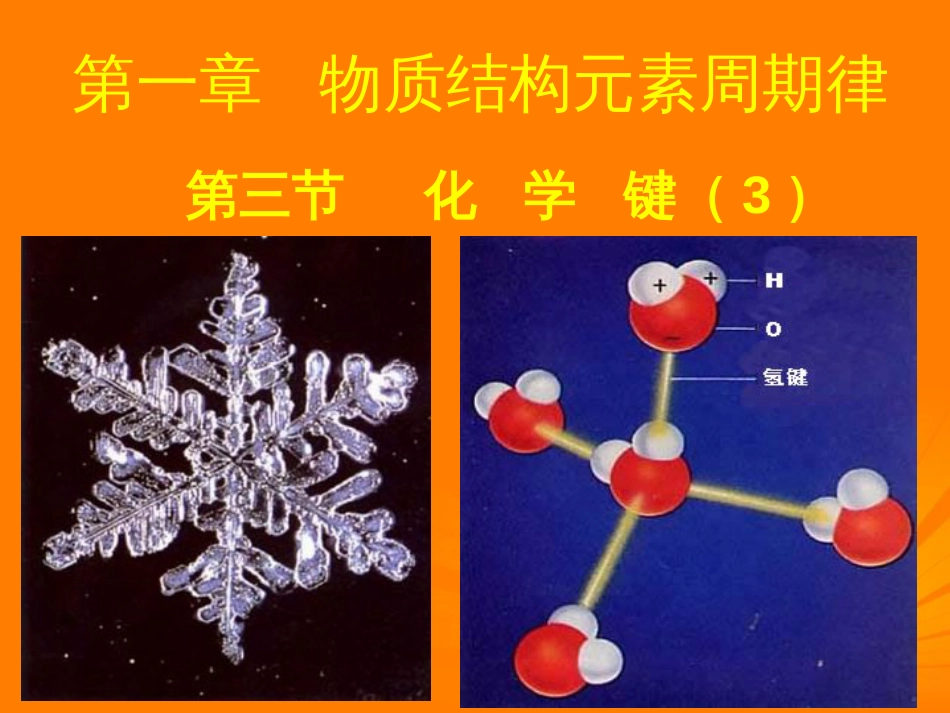 高中化学 1.3化学键（第3课时）课件 新人教版必修_第1页