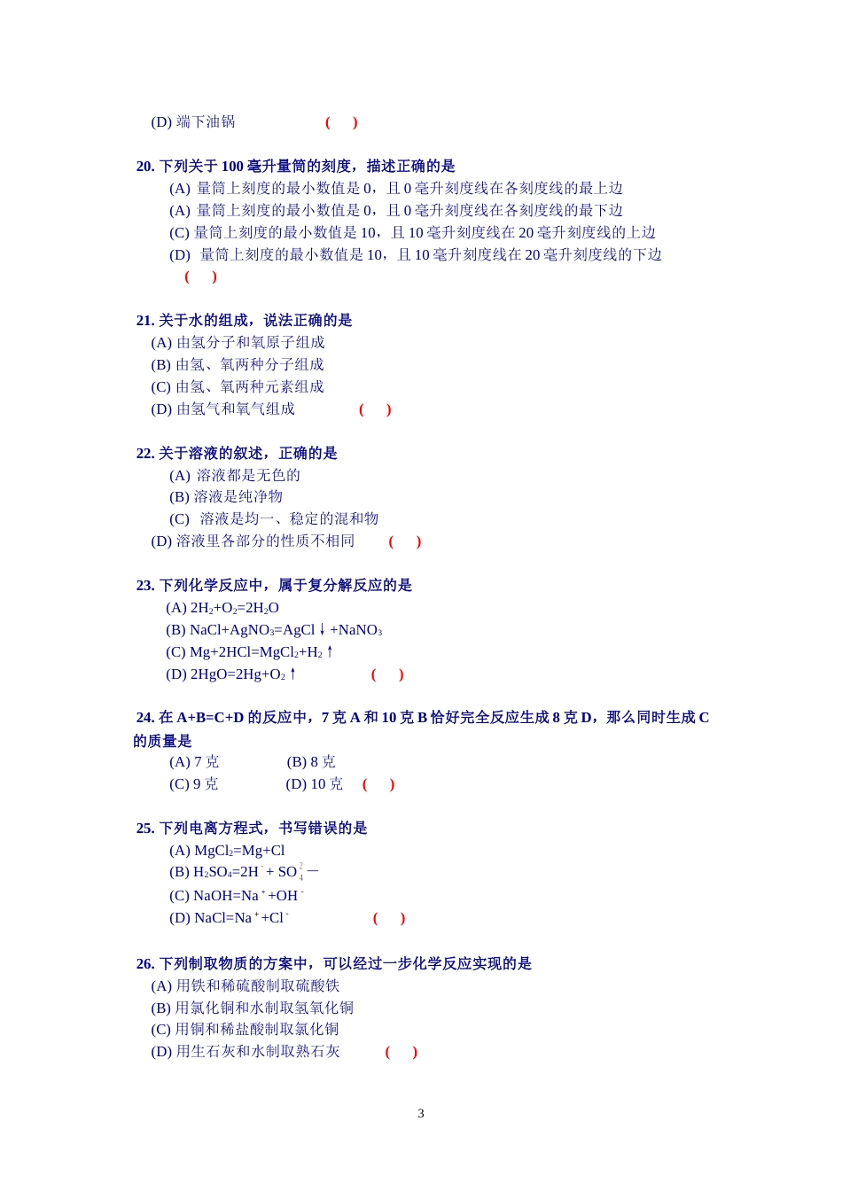 大庆一中化学中考模拟试题[共9页]_第3页