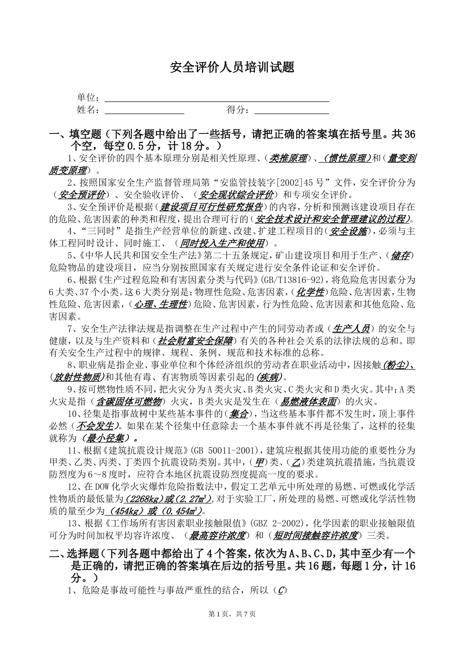 安全评价师考试题含答案[共8页]_第1页
