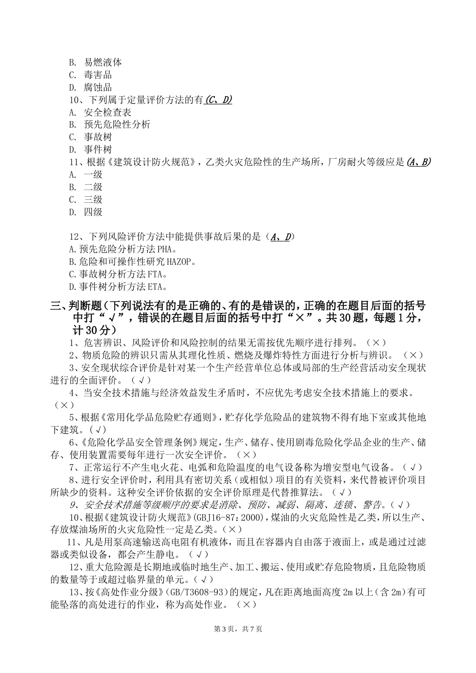 安全评价师考试题含答案[共8页]_第3页