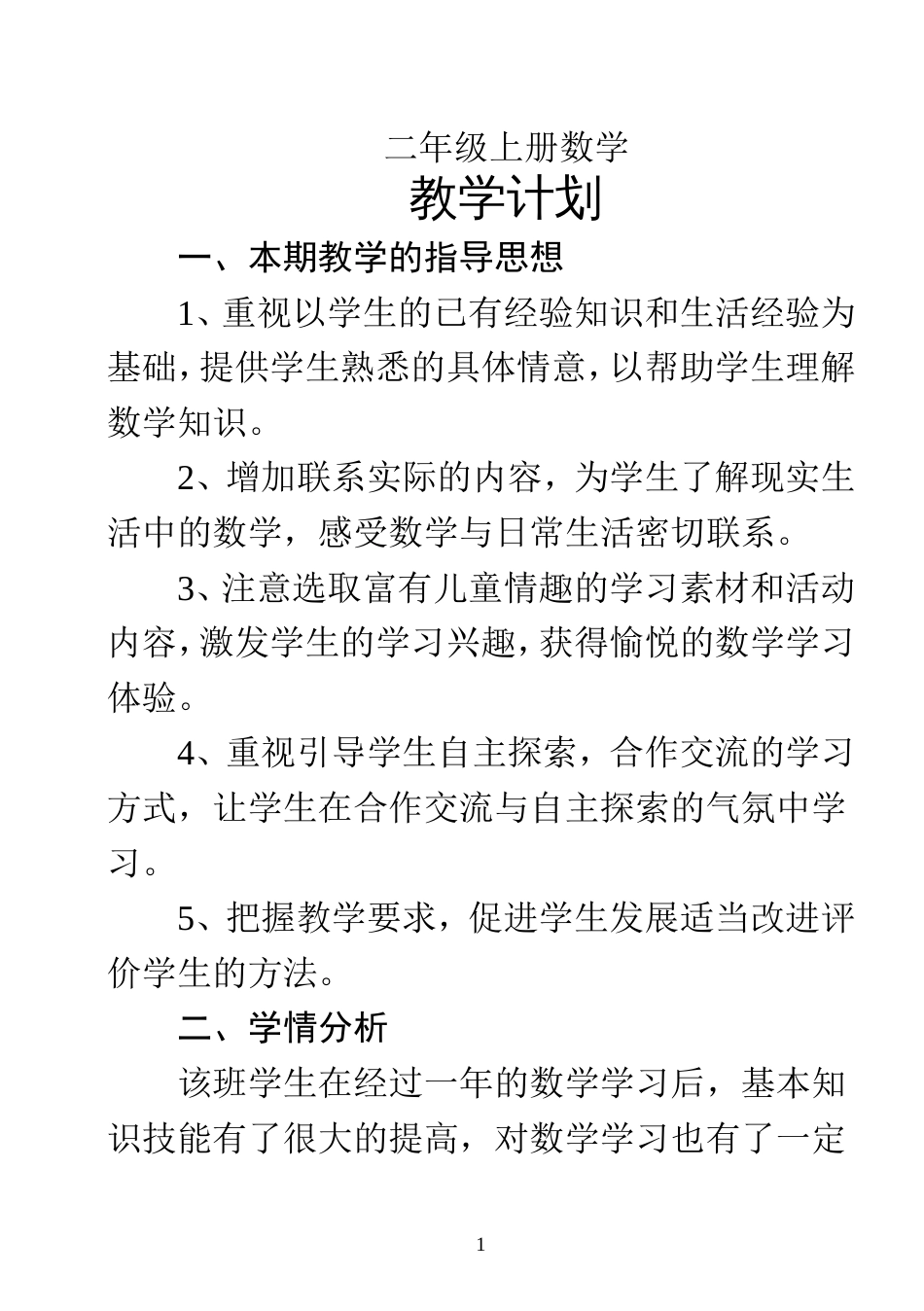二年级上册数学教学计划[共11页]_第1页