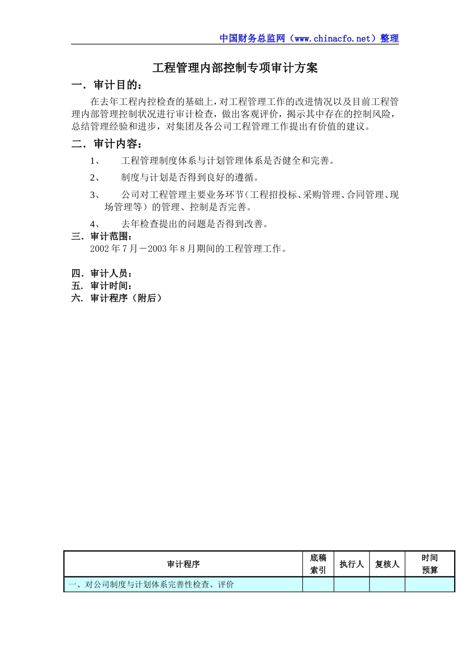 工程管理内部控制专项审计方案[共6页]_第1页