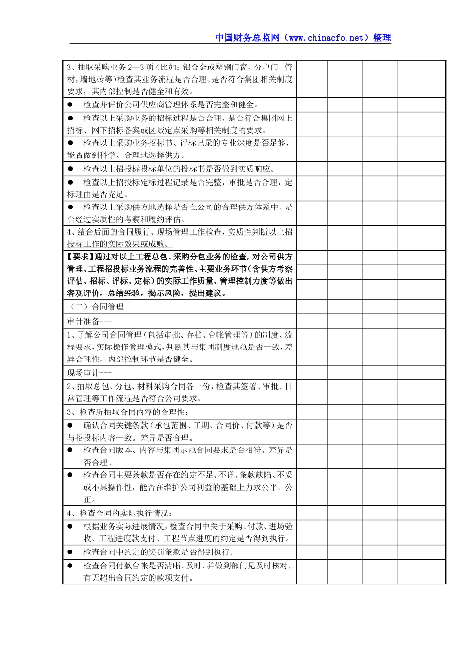 工程管理内部控制专项审计方案[共6页]_第3页