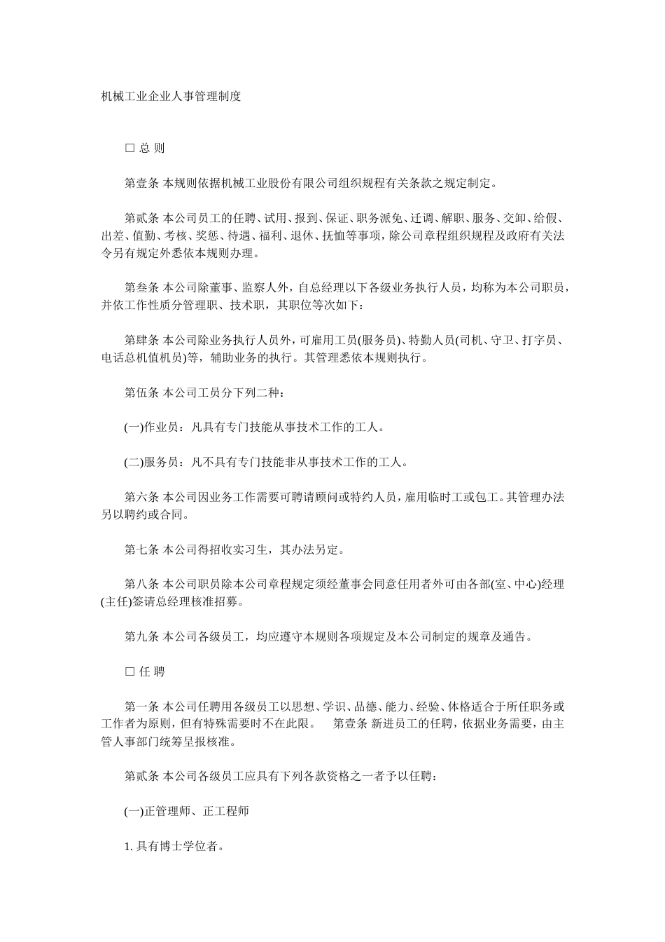 机械工业企业人事管理制度[共18页]_第1页