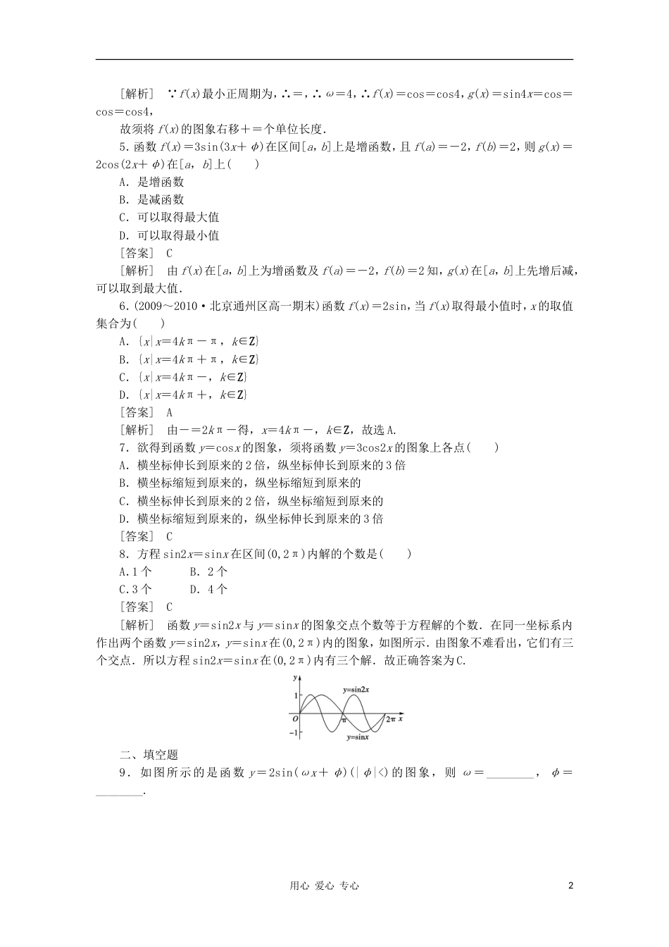 高中数学 1.5.2 正弦型、余弦型、正切型函数的图象与性质同步练习 新人教A版必修4_第2页