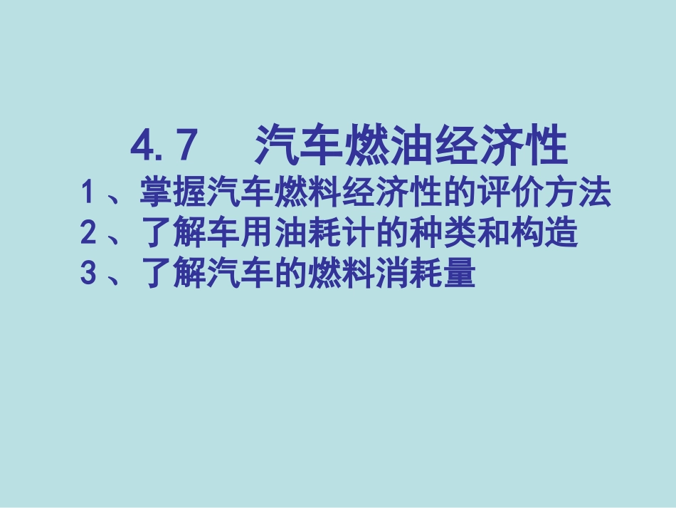 4.7汽车燃油经济性能检测_第1页