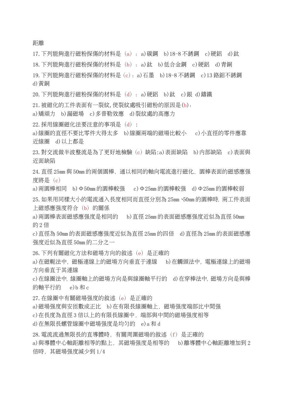 高级无损检测技术资格人员磁粉检验考题汇编选择题_第2页