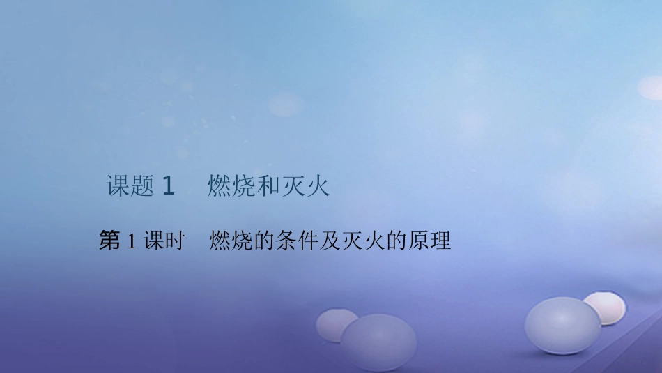 九级化学上册 第七单元 课题 燃烧和灭火 第课时 燃烧的条件及灭火的原理课件 （新版）新人教版_第1页