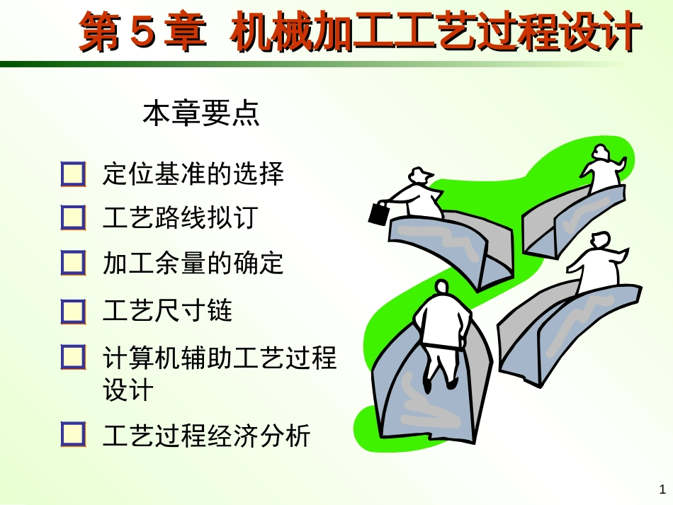 第五章 工艺过程设计_第1页